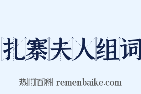 扎寨夫人组词是什么意思的图片